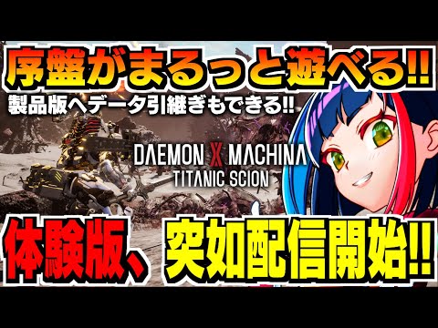 【#デモエクTS】突如配信がはじまった体験版❗️序盤をまるっと遊ぶ‼️｜#デモンエクスマキナタイタニックサイオン #daemonxmachina【一比楽はがね/レトロゲームVtuber】※ネタバレあり
