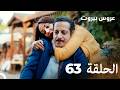 مسلسل عروس بيروت الحلقة الطويلة 63 - Arous Beirut