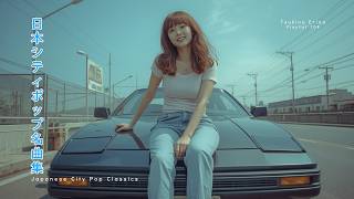 Japanese Pop Hits | 80〜90s City Pop | City Pop Golden Classics