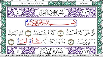 سورة الإخلاص مكتوبة عبد الرشيد صوفي   رواية السوسي عن أبي عمرو