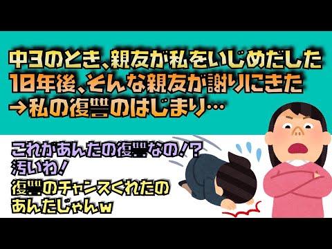 【2ch復讐スレ】昔いじめてきた女が謝りにきた→私の復讐心に火がついて…【ゆっくり解説】【聞き流し】【作業用】【スカッと】