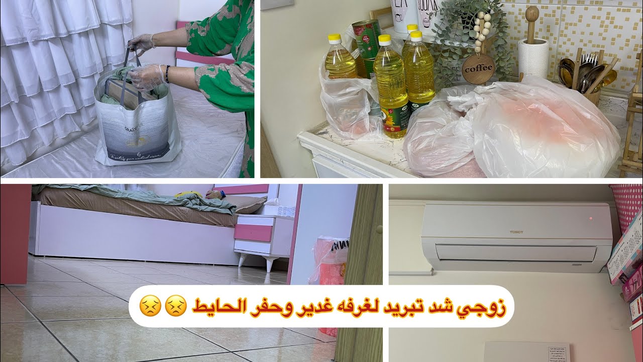 حرفيا انصدمت طبيت شقتي وشفتها مطينه وحتى الحصه مشموره بلكاع😂هاي جزات الي تروح لبيت اهلها اسبوعين