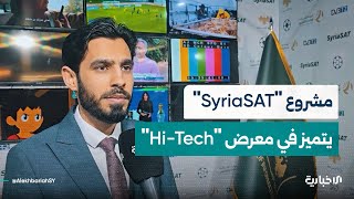 مشروع "SyriaSAT".. خطوة جديدة للهيئة العامة للإذاعة والتلفزيون في مسار التحول الرقمي