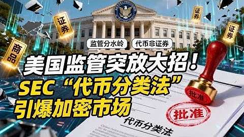 美国监管突放大招！SEC “代币分类法” 引爆加密市场转折点，SEC/CFTC监管权落定，三类资产命运从此不同