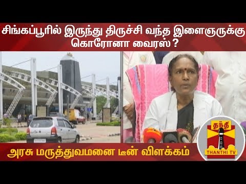 சிங்கப்பூரில் இருந்து திருச்சி வந்த இளைஞருக்கு கொரோனா வைரஸ்?  - அரசு மருத்துவமனை டீன் விளக்கம்