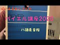 ばいえるおじさんのバイエル講座2020 『ハ調長音階』