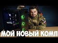 HARD PLAY . МОЙ НОВЫЙ ИГРОВОЙ КОМПЬЮТЕР ЗА 250.000 ОТ PC4GAMES . ОБЗОР ПК