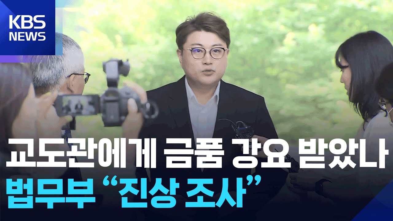 김호중, 교도관에게 금품 강요 받았나…법무부 “진상 조사” [잇슈 컬처] / KBS  2025.11.18.