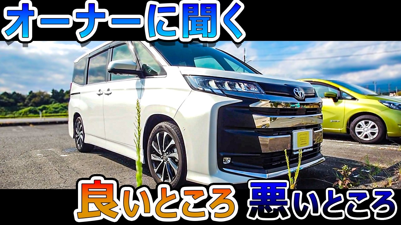 ノアオーナーぶっちゃけどう？ノアのいいところ悪いところ