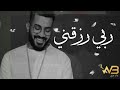 ربي رزقني ريمكس