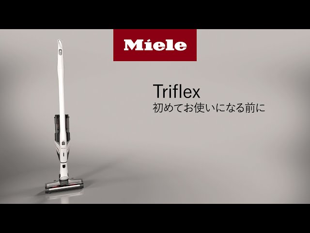 Triflex HX2 初めてお使いになる前に｜Miele（ミーレ） - YouTube