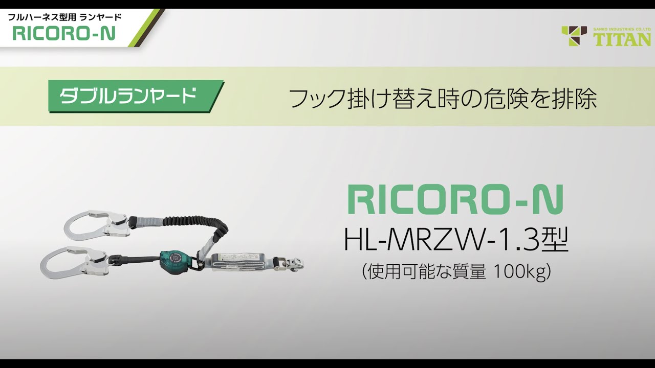 「RICORO-N (リコロ-N)」小型＆巻取式フルハーネス型用ランヤード(HL-MR01型/MRZW型)