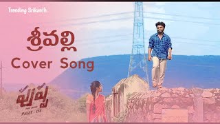 Srivalli Cover Song (Telugu) | Trending Srikanth | Allu Arjun | #pushpa #srivallisong