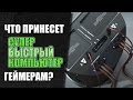 Что привнесёт сверхскоростной компьютер в игры?