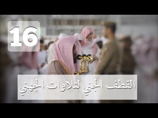 ‫الحلقة السادسة عشر من سلسلة: القطف الجني من تلاوات الجُهني | شهر صفر (٣) ١٤٤٠هـ‬