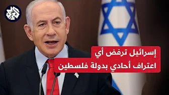 الحكومة الإسرائيلية تصادق بالإجماع على رفض أي اعتراف أحادي بدولة فلسطينية