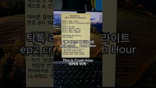 '크러쉬_러쉬아워' 일반인 커버 스웩만땅이에엽~! #크러쉬 #러시아워  #crushrushhour #노래커버 #일반인의소름돋는노래 #일반인노래커버