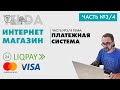 Tilda. 3/4 Liqpay платежная система | ИНТЕРНЕТ МАГАЗИН В ТИЛЬДЕ.