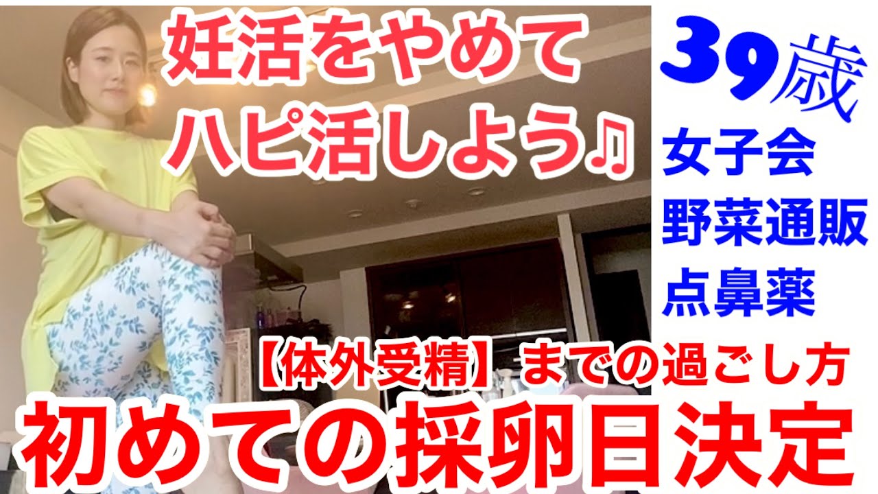 体外受精 初めての採卵日が決まりました 2日前までの過ごし方 妊活 をやめて ハピ活 してまっす Youtube