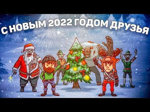 Видео: С НОВЫМ ГОДОМ! | ЗАШЕЛ НА СТАРЫЙ АККАУНТ В LDOE | ОТКРЫЛ НЕДЕЛЬНЫЙ НАБОР | Last Day on Earth