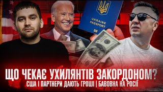 Що чекає ухилянтів закордоном? | США і партнери дають гроші | Бавовна на росії | Супер live