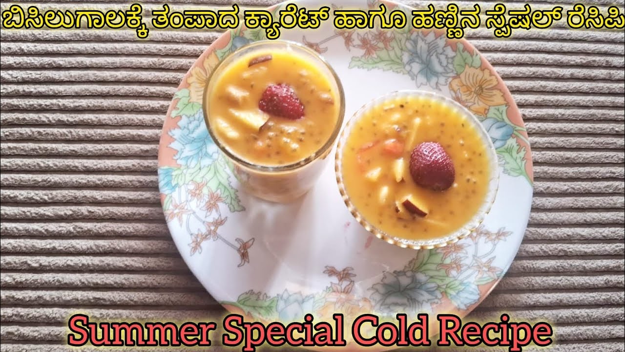 #ಬಿಸಿಲಿಗೆ ತಂಪಾಗಿ ಆರೋಗ್ಯಕರವಾದ ಕ್ಯಾರೆಟ್ ಹಾಗೂ ಹಣ್ಣಿನ ಲಸ್ಸಿ ರೆಸಿಪಿ#Unqiue Carrot Fruits Lassi Recipe.