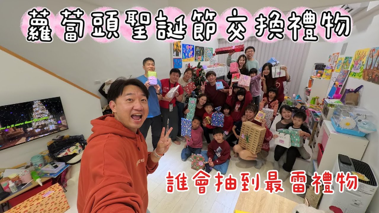 蘿蔔頭聖誕交換禮物 誰會抽到最雷禮物？