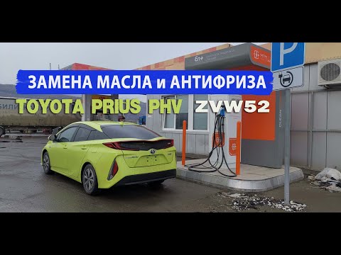 САМОСТОЯТЕЛЬНАЯ ЗАМЕНА МАСЛА И АНТИФРИЗА PRIUS PHV/PRIME (ZVW52)