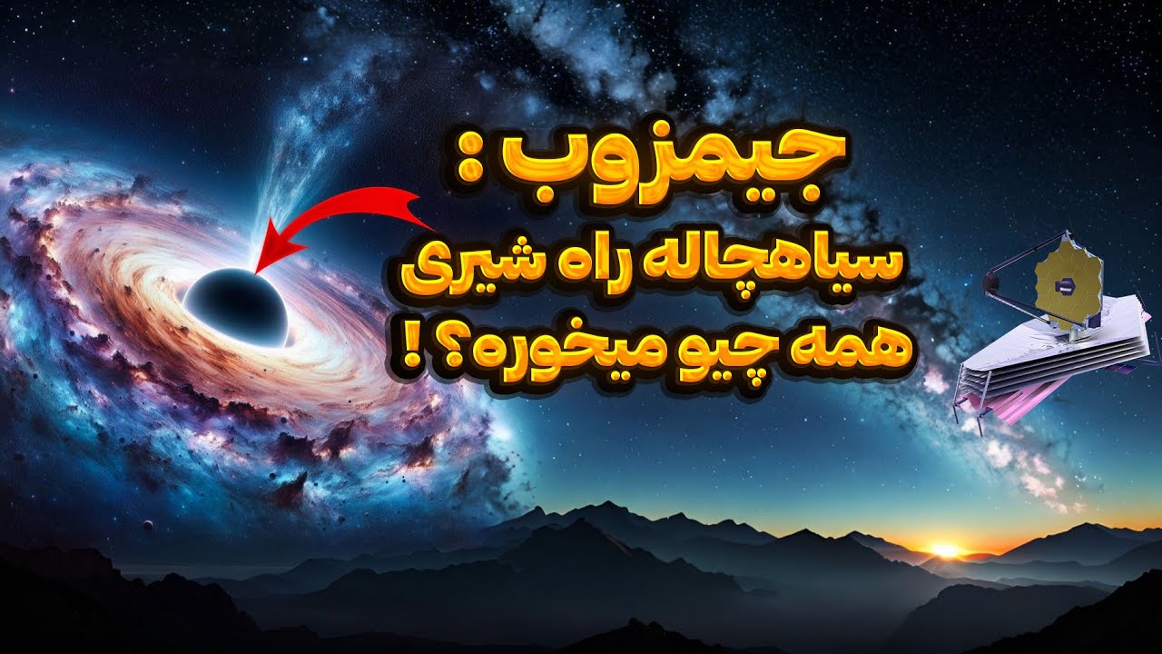 باورتون نمیشه سیاهچاله راه شیری چقدر مرموزه!