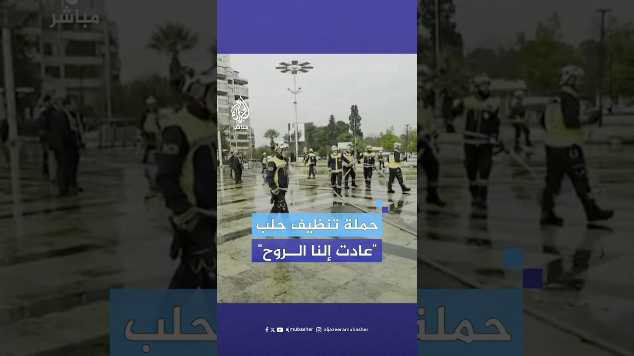 تنسيقية الثورة السورية و"الخوذ البيضاء" تطلقان حملة لتنظيف الطرق والميادين في مدينة حلب