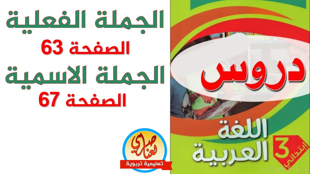 الجملة الفعلية و الجملة الاسمية للسنة الثالثة ابتدائي مع تمارين محلولة
