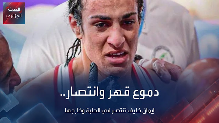 بدموع فرحة وانتصار..إيمان خليف تضمن ميدالية للجزائر