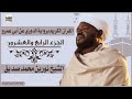 الشيخ نورين محمد صديق الجزء الرابع والعشرون Sheikh Nurean Muhamed Siddiq Juz 24