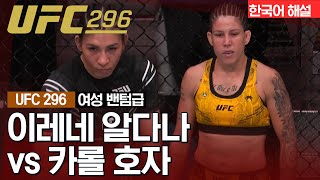 [UFC] 이레네 알다나 vs 카롤 호자