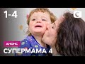 Что ждет зрителей на первой неделе? – Супермама 4 сезон. Смотрите c 27 сентября на СТБ