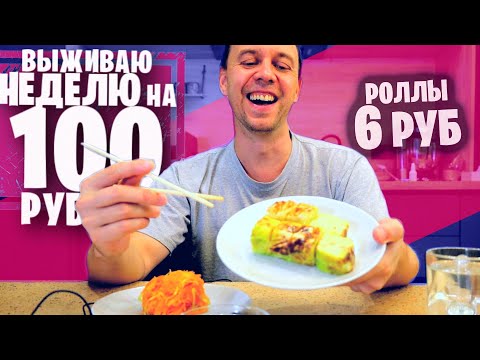 РОЛЛЫ за 6 РУБ 😁 КАК ПРОЖИТЬ НЕДЕЛЮ на 100 РУБЛЕЙ день 4-5