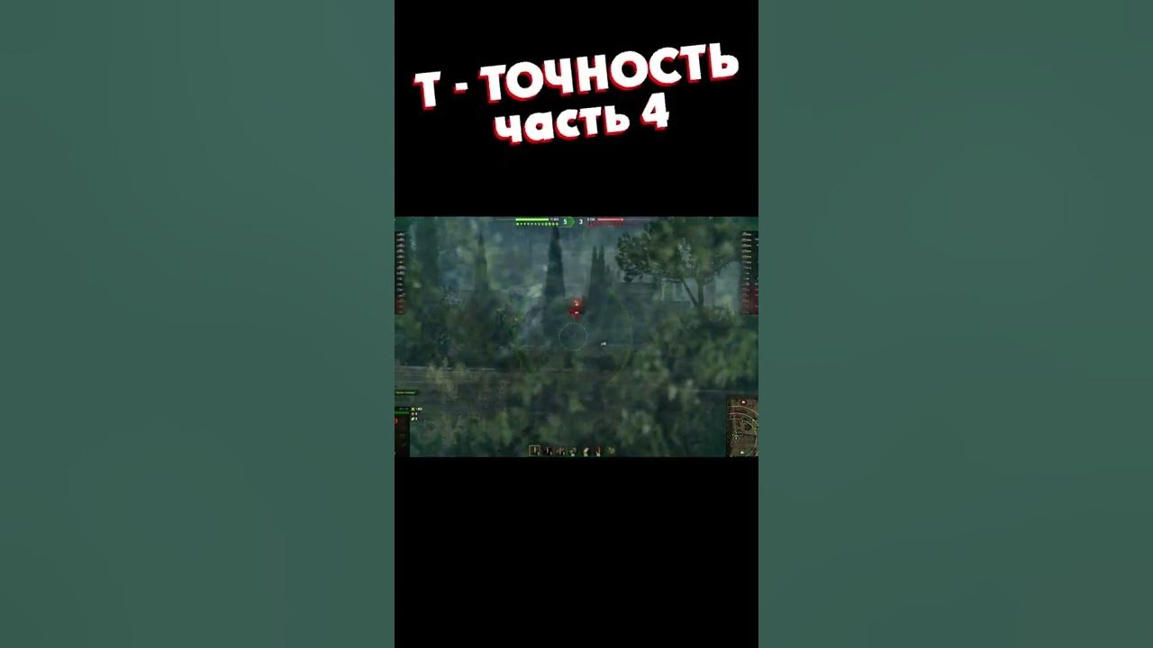 Т точность. Т точность