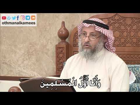 342 - وَأَنَا أَوَّلُ الْمُسْلِمِينَ - عثمان الخميس