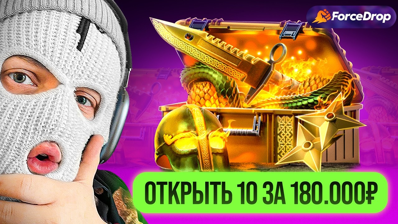 ОТКРЫЛ НОЖЕВОЙ КЕЙС НА 180.000₽ И ВЫБИЛ ЭТО НА FORCEDROP!