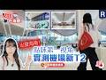 點妹在海南|出發海南!點妹第一視角實測機場新T2