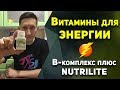 Витамины группы B | B - комплекс Плюс NUTRILITE от Amway. Мой опыт.