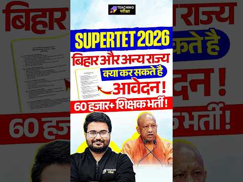 SuperTET 2026 Latest News | Bihar & Other State Candidates Eligible?🤔| SUPERTET Eligibility Criteria