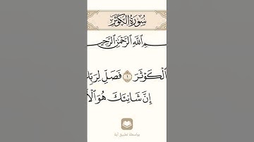 قران_كريم#سورة_الكوثر #تلاوة_خاشعة #حمزة_بوديب 🎧💜☘️🍀 #اكسبلور #لايك