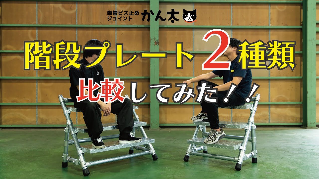 階段2種類を比較してみた！ | 単管ビス止めジョイントかん太