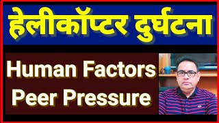Helicopter Crash caused by Human Error | #helicoptercrash #humanerror #peerpressure #cdsbipinrawat