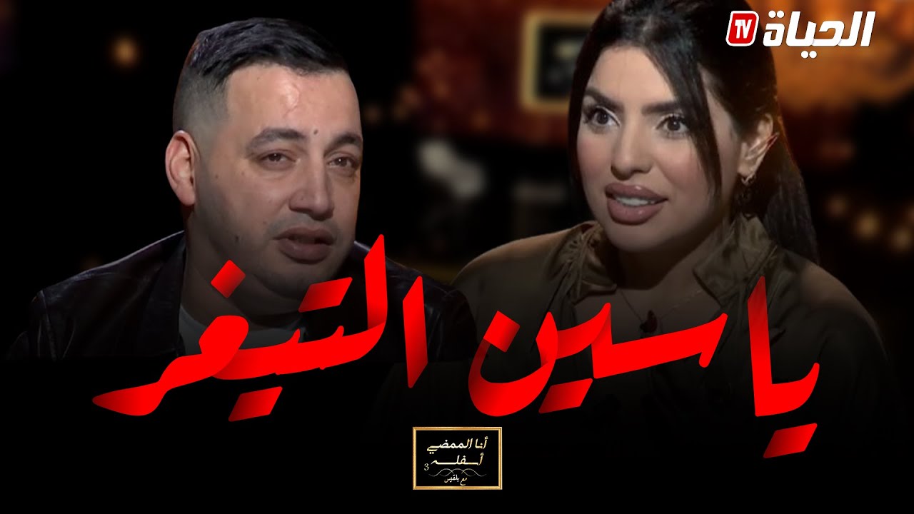 أنا الممضي اسفله مع بلقيس - ياسين TIGRE يفجر مفاجأة جديدة ويتمنى التوبة عن الغناء بشكل مؤثر