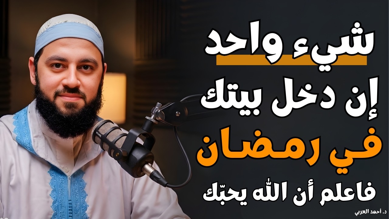 إن دخل بيتك في رمضان هذا الشيء فاعلم أن الله يحبك ولو كنت تعصيه | د. أحمد العربي