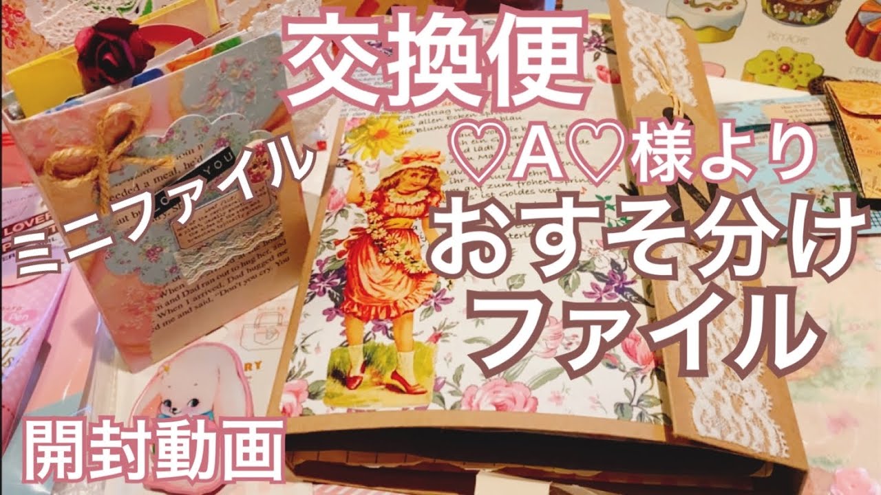 交換便♡A♡様より開封動画❷［音フェチ・ASMR］