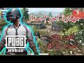 تحميل لعبة ببجي مهكرة شدات لانهاية مجانا على للايفون و الاندرويد🔥 🤯اخر تحديث 2026