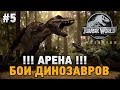 Jurassic Park Evolution #5 АРЕНА-БОИ ДИНОЗАВРОВ